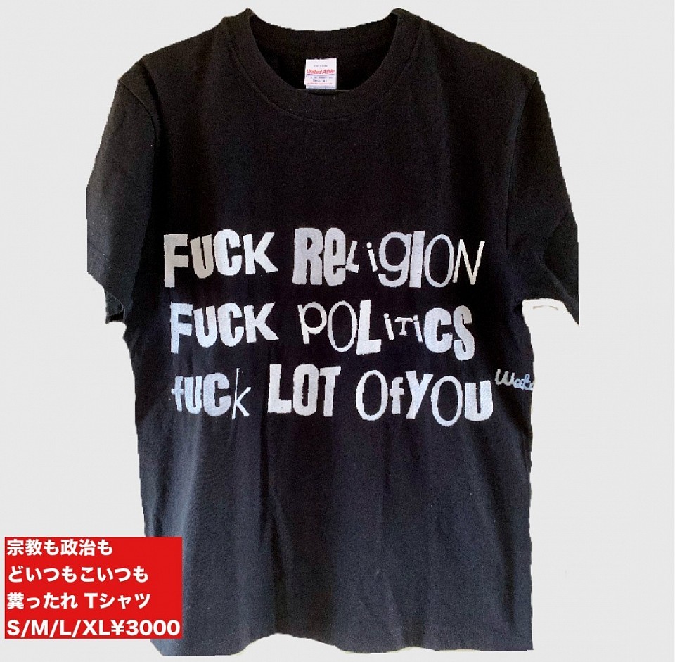 宗教も政治もあんたも糞ったれ！黒Tシャツ¥3000